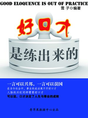 好口才是练出来的 - ebook